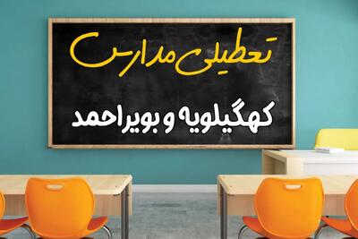 مدارس کهگیلویه و بویراحمد چهارشنبه ۲ مهر ۱۴۰۴ تعطیل شد؟ / جزئیات اخبار تعطیلی مدارس سنندج فردا