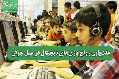 علت‌یابی رواج بازی‌های دیجیتال در نسل جوان