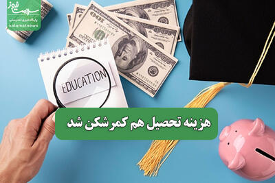 هزینه تحصیل هم کمرشکن شد