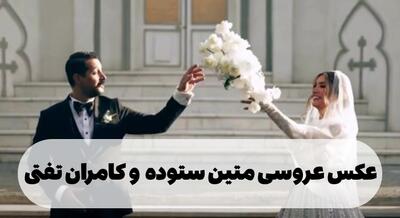 تصاویر دیده نشده از عروسی متین ستوده و کامران تفتی
