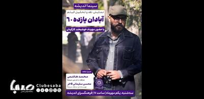 اکران و نقدِ «آبادان یازده ۶۰» در سینما اندیشه