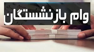 واریز مرحله پنجم وام ضروری ۵۰ میلیون تومانی بازنشستگان - سلام نو