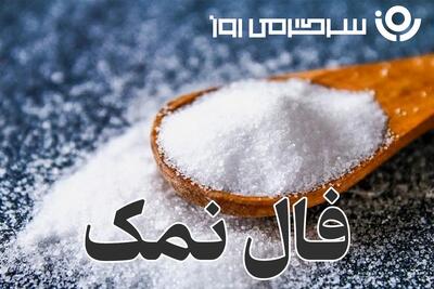  فال نمک چهارشنبه ۲ مهر ماه
