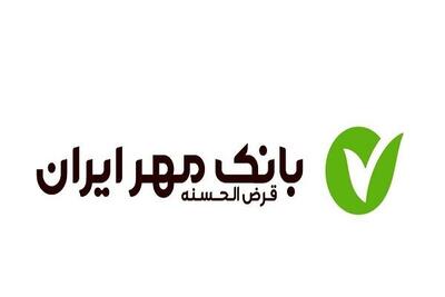وام فوری ۴۰۰ میلیونی بانک قرض‌الحسنه مهر