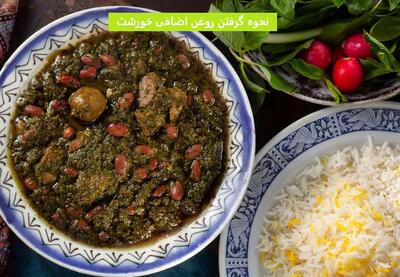 نحوه گرفتن روغن اضافی خورشت با 6 روش بسیار ساده