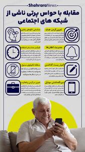 اینفوگرافی| مقابله با حواس پرتی ناشی از شبکه‌های اجتماعی