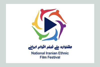 جزئیاتی از مهلت ارسال آثار به جشنواره ملی فیلم اقوام ایرانی