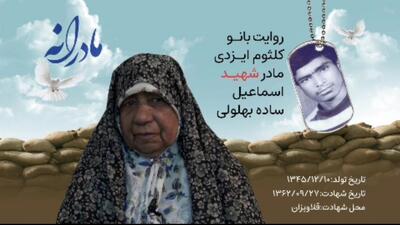 ویدئو| مادرانه| روایتی از دلتنگی مادران شهدا| اسماعیل ساده پهلوانی