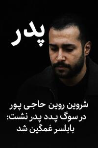 پدر شروین حاجی‌پور درگذشت