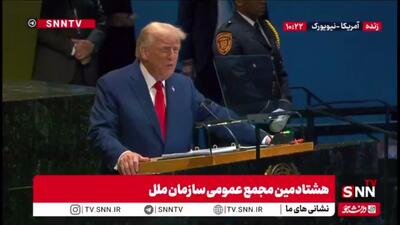 عقده گشایی های ترامپ از ندادن پروژه ساختمان سازمان ملل به او در سال ها گذشته