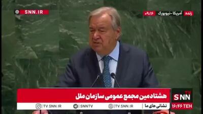 گوترش: تقریبا 3 سال در غزه جنگی خونین جریان دارد / کشتار و خرابی در این جنگ بشدت افزایش داشته است