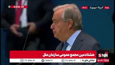 گوترش: متاسفم که افراد جنایت کار مجازات نمیشوند / کشورها مورد حمله قرار میگیرند و از گرسنگی بعنوان سلاح جنگی استفاده میشود