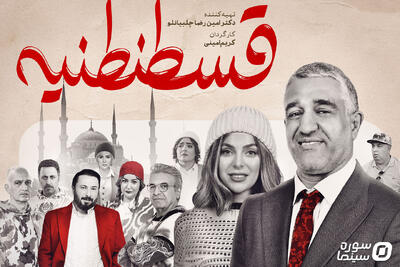 رونمایی از پوستر «قسطنطنیه» در آستانه اکران - سوره سینما