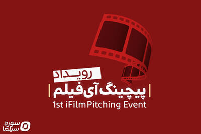 نخستین رویداد «پیچینگ آی‌فیلم» فراخوان داد - سوره سینما