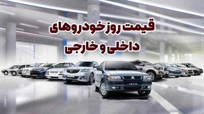 قیمت انواع خودرو در بازار امروز یکم مهرماه+جدول