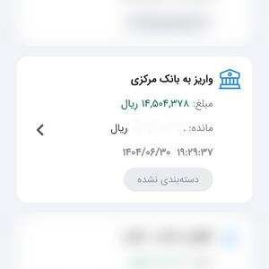 عکس: پیامک واریزی یک استاد دانشگاه!