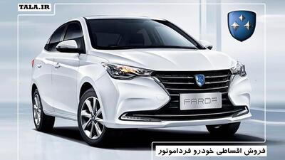 فروش اقساطی خودرو خاص فرداموتور از فردا آغاز می شود+ قیمت