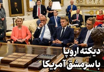 دیکته اروپا با سرمشق آمریکا - تسنیم
