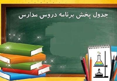 بازگشایی مدارس روی آنتن؛ از تنوع تا نیاز به تحول در مدرسه تلویزیونی - تسنیم