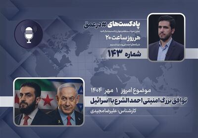 پادکست | توافق بزرگ امنیتی احمد الشرع با اسرائیل - تسنیم