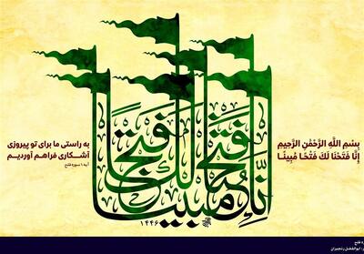 گفتمان مقاومت و تفسیر سوره فتح در بستر دفاع مقدس - تسنیم