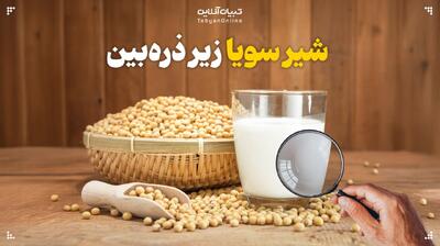شیر سویا زیر ذره‌بین