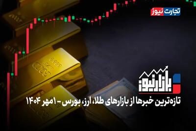 بازارنیوز | بازگشت تقاضا به بازار طلا و ارز؛ بورس جا ماند + ویدئو