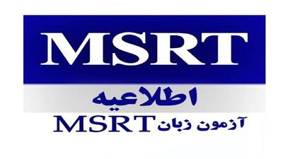 آغاز ثبت‌نام پنجمین آزمون زبان MSRT از ۱۴ مهر ماه