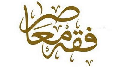 سامانه ثبت دروس خارج و تمهیدی فقه معاصر فعال شد
