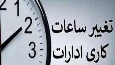 ابهام در بخشنامه ساعات کاری ادارات قم؛ ضرورت وحدت رویه