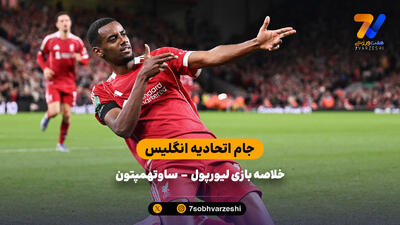 خلاصه بازی لیورپول - ساوتهمپتون