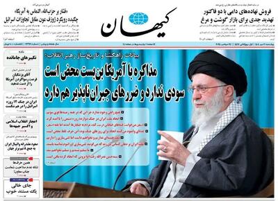 بازتاب سخنرانی رهبرانقلاب در روزنامه های 2 مهر 1404/ پیشخوان