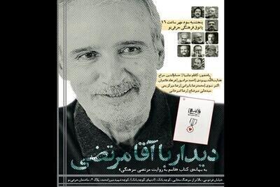 محفلی برای دیدار با آقامرتضی سرهنگی