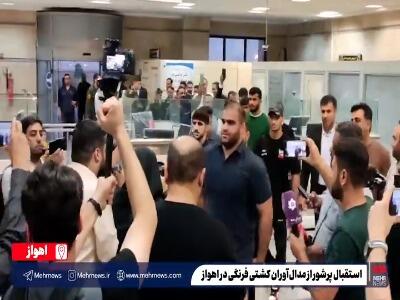 فیلم/ استقبال پرشور از مدال‌آوران کشتی فرنگی در اهواز