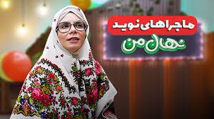 ننه نقلی هم مثل شما رفته مدرسه!