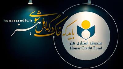 مدیرعامل: توزیع عادلانه خدمات، رویکرد اصلی صندوق اعتباری هنر است