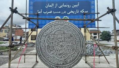المان سکه ایلخانی ضرب آمل رونمایی شد