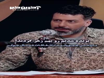 ناراحتی عمو رشید از اتفاقات فینال «جوکر»