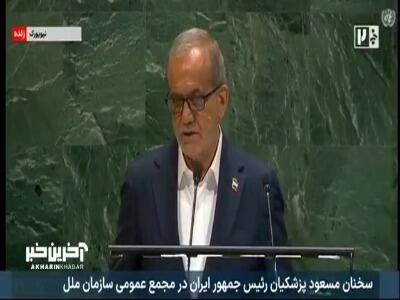 پزشکیان: جهان در دو سال گذشته، نظاره گر نسل‌کشی در غزه بود