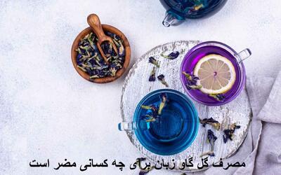 مصرف گل گاو زبان برای چه کسانی مضر است و چه مضراتی برای آنها دارد؟