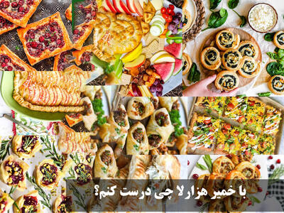 با خمیر هزارلا چی درست کنم؟ انواع شیرینی و غذا با خمیر هزارلا حتی بدون فر