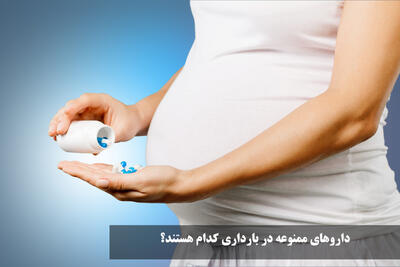 داروهای ممنوعه در بارداری کدام هستند؟ تاثیر دارو در ماههای اول بارداری چیست؟
