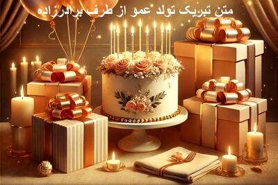 متن تبریک تولد عمو رسمی و صمیمی از طرف برادرزاده کوتاه و خاص