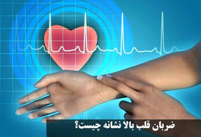 ضربان قلب بالا نشانه چیست؟ علت بالا رفتن ضربان قلب ناگهانی + پایین آوردن فوری ضربان قلب