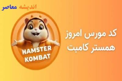 کد مورس امروز همستر چهارشنبه ۲ مهر ۱۴۰۴ / سه کارت ویژه امروز در بازی همستر / دریافت فوری کد مورس و کارت‌های همسر