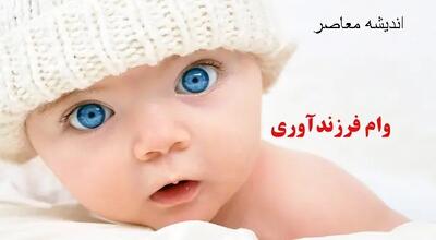 تشویق ۲ میلیونی برای فرزندآوری / پشت پرده واقعیت‌های اقتصادی این طرح / واکنش بازار و خانواده‌ها به مشوق فرزندآوری