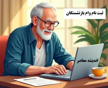 جدیدترین اخبار وام بازنشستگان کشوری امروز چهارشنبه ۲ مهر ۱۴۰۴ / جزئیات پرداخت و گروه‌های مشمول وام / زمان و نحوه دریافت وام بازنشستگان کشوری