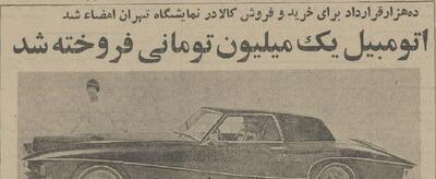 گران‌ترین معامله خودرو 50 سال قبل در تهران (عکس)