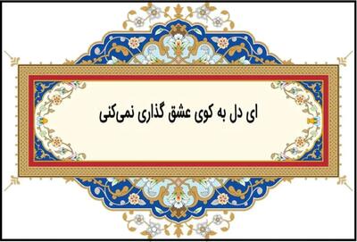 امروز با حافظ: ساغر لطیف و دلکش و مِی افکنی به خاک / واندیشه از بلای خماری نمی‌کنی