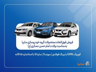 فروش فوق‌العاده خودروهای سایپا آغاز شد / ثبت نام کوییک، ساینا و سهند با شرایط ویژه تا ۵ مهر